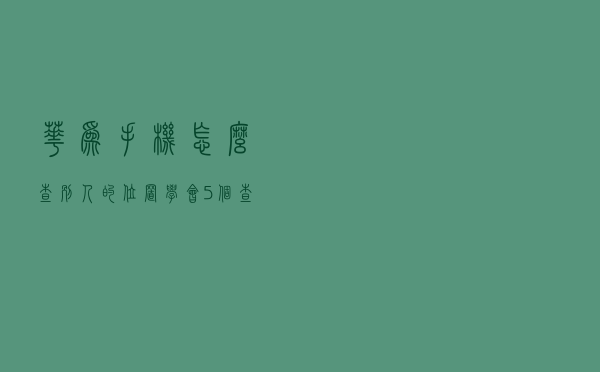 华为手机怎么查别人的位置（学会5个查询方法）