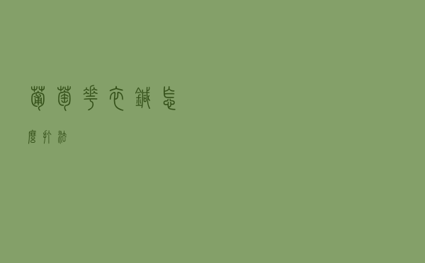 葡萄花衣针怎么打法