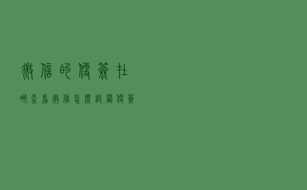 微信的便签在哪查看?微信怎么设置便签置顶