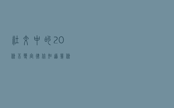 社交中的20条不变定律，你知道几条