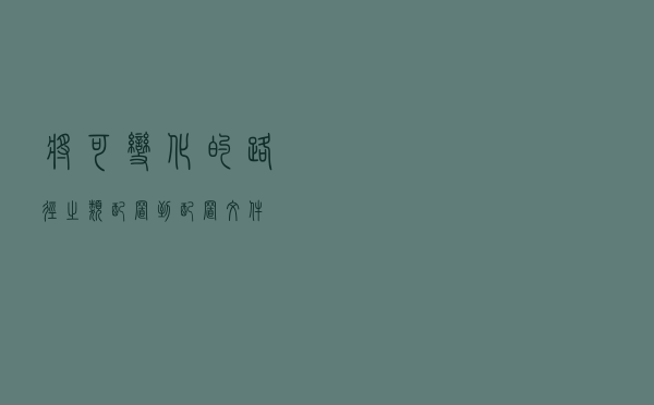 将可变化的路径之类配置到配置文件