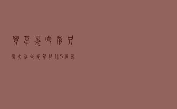买草莓时，别只挑大红色的拿！教你5个窍门，保证草莓个个香甜