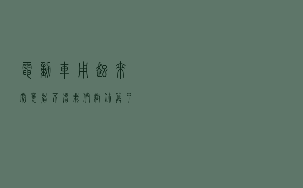 电动车用起来究竟省不省？我们帮你算了一笔账