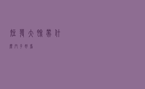 短发大脸带什么帽子好看