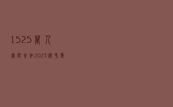 152.5万人实际参加2023国考笔试，竞争比约41：1