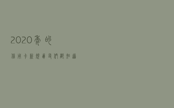 2020年的信用卡新规朋友们都知道吗？