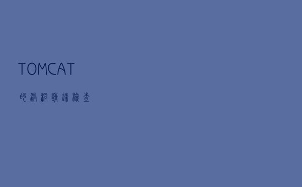 TOMCAT的漏洞，请速检查