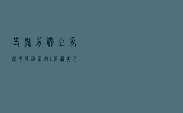 史无前例！亚马逊市值缩水超1万亿美元