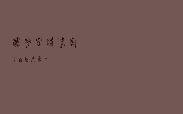 违法“套路贷”害人不成反害己