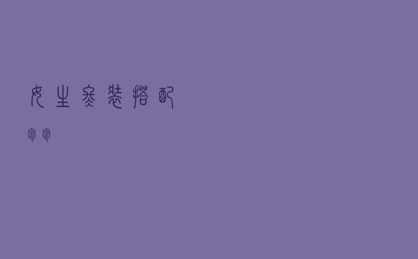 女生冬装搭配包包
