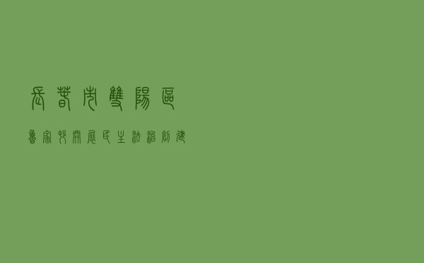 长春市双阳区鲁家村开展民主法治创建活动案例