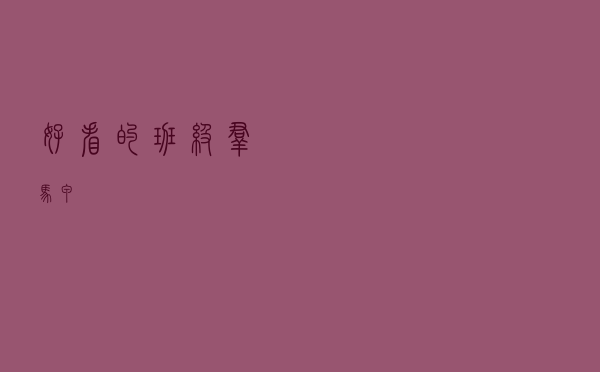 好看的班级群马甲