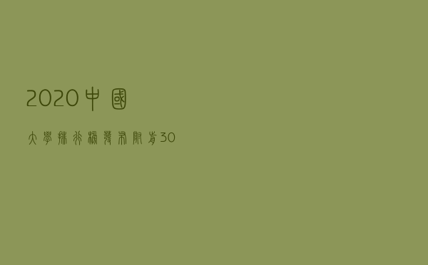 2020中国大学排行榜发布！附前300名单