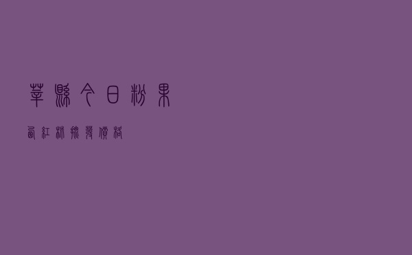 莘县今日粉果西红柿批发价格