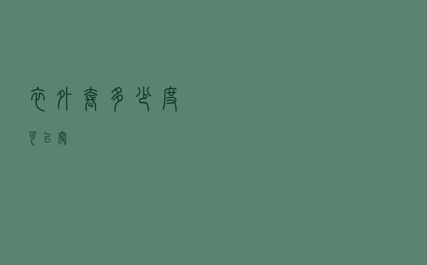 衣外套多少度可以穿