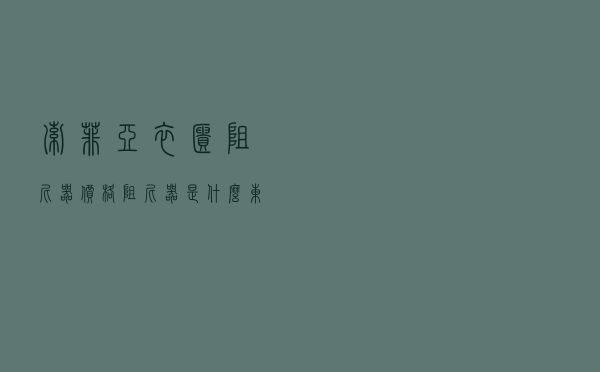 索菲亚衣柜阻尼器价格_阻尼器是什么东西