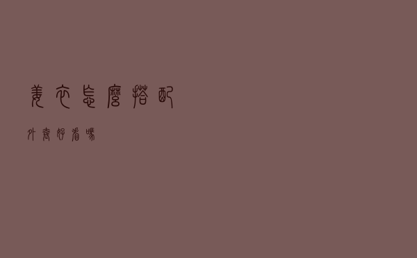 姜衣怎么搭配外套好看吗