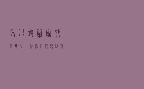 春化镇兰家村创建民主法治示范村创建活动案例