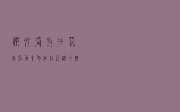 软文营销在网络推广中到底在扮演什么样的角色?
