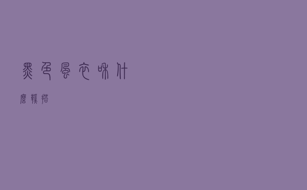 黑色风衣和什么鞋搭