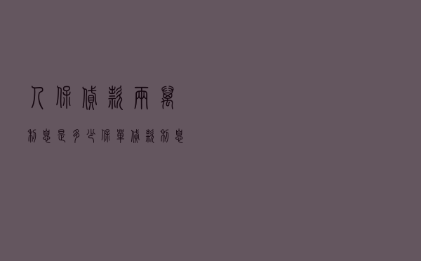 人保贷款两万利息是多少 「保单贷款利息是多少」