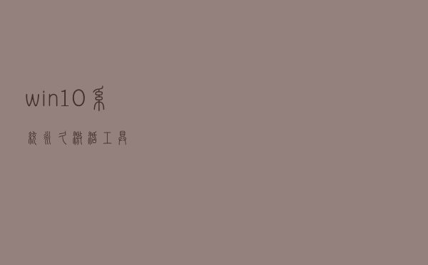 win10系统永久激活工具
