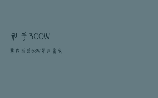 知乎300W热度话题！68W赞同量吸粉24W，不是因为砸钱而是它...