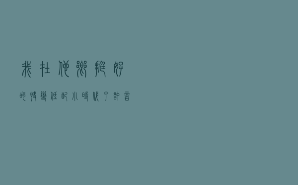 我在他乡挺好的：快变低配《小时代》了，许言本可以救胡晶晶啊
