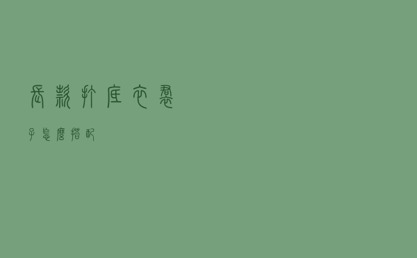 长款打底衣裙子怎么搭配