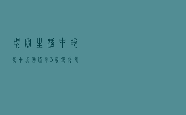 现实生活中的黑卡，我国仅有3家银行发行，到底有多“牛”？