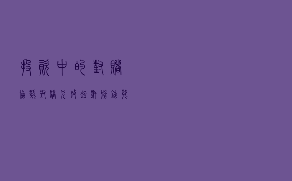 投资中的“对赌协议”，“对赌”失败起诉赔钱，能支持吗？