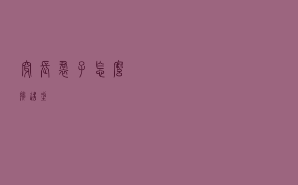 穿长裙子怎么摆造型