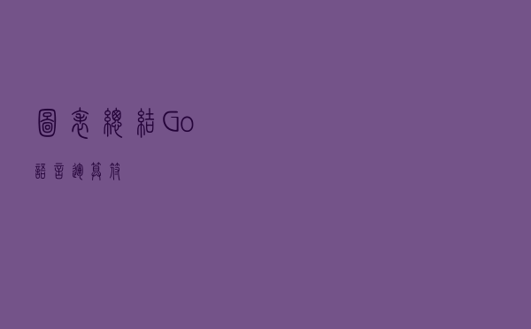 图表总结Go语言运算符
