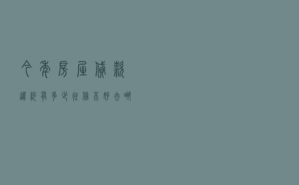今年房屋贷款违约有多少，征信不好去哪贷款
