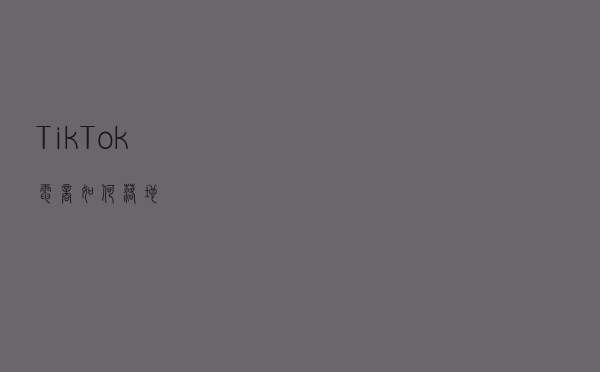 TikTok电商如何落地