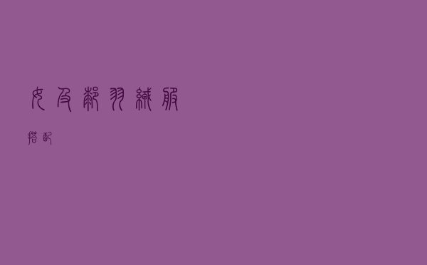 女及膝羽绒服搭配