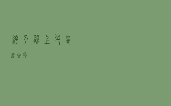 裤子染上色怎么去掉