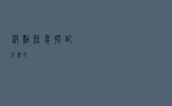 波点短裙搭配什么衣