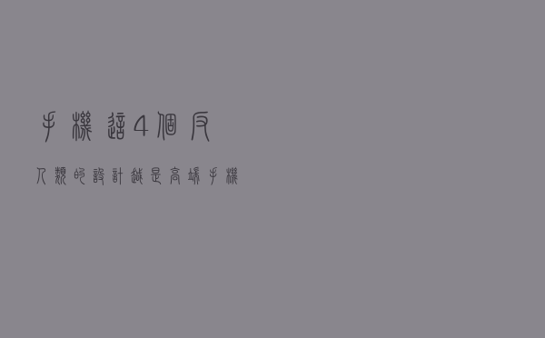 手机这4个“反人类的设计”，越是高端手机越常见，你用过几个？
