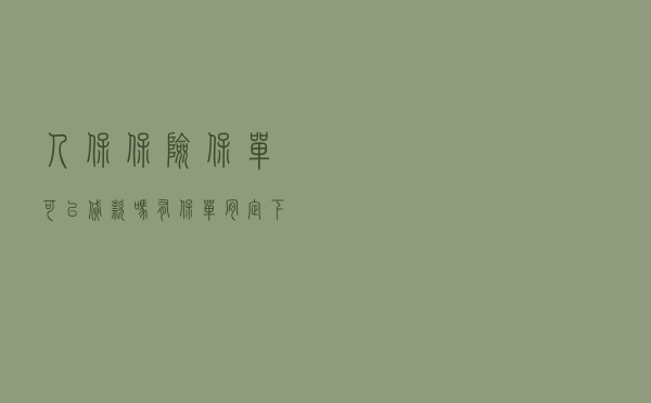 人保保险保单可以贷款吗，有保单肯定下款的网贷
