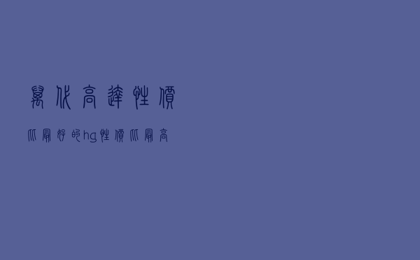 万代高达性价比最好的hg_性价比最高的高达模型