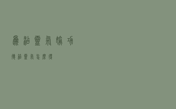 为沾灵气偷功德箱，灵气怎么得