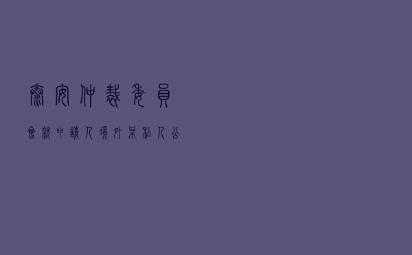 泰安仲裁委员会就申请人境外某私人公司对被申请人国内某食品公司买卖合同纠纷进行涉外仲裁案