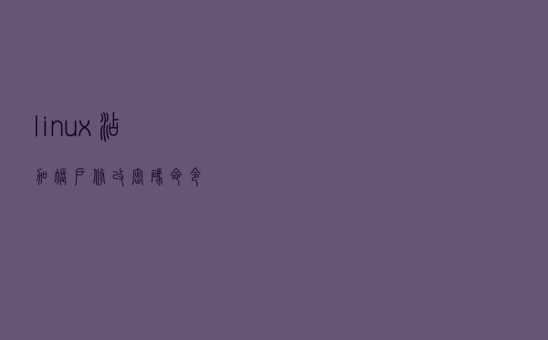 linux添加账户、修改密码命令