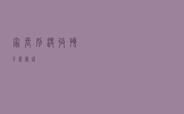 家长别“没收”孩子压岁钱