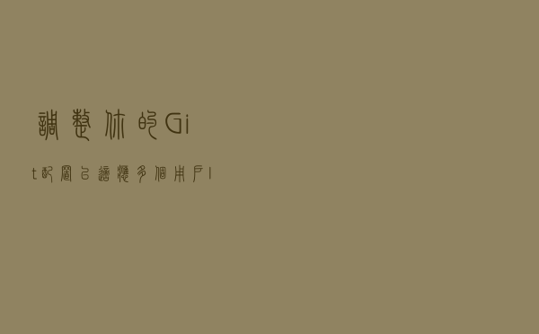 调整你的 Git 配置以适应多个用户 ID 的需要 调整你的 Git 配置以适应多个用户 ID 的需要