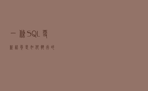 一条SQL更新语句是如何执行的？