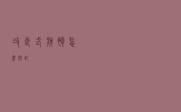 改良式旗袍怎么搭配