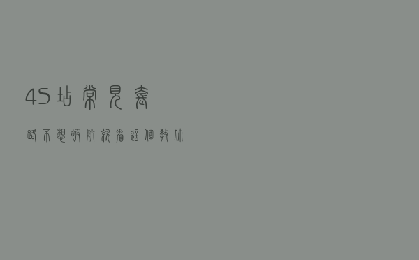 4S店常见套路，不想被坑就看这个，教你不吃亏