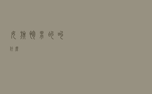 女旗袍男的叫什么